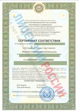 Сертификат соответствия СТО-3-2018 Очер Свидетельство РКОпп
